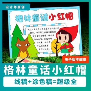 读书卡格林童话小红帽手抄报小报黑白线涂色半成品电子版a4/a3/8k