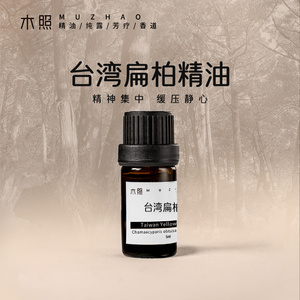 台湾扁柏精油 阿里山神木 黄桧木香气醇厚绵长 富含芬多精 森林浴
