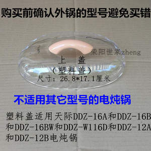 原装天际DDZ-16A塑料盖16B/16BW/W116D电炖锅锅盖上盖塑料盖1.6升