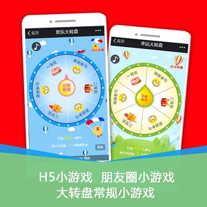 微信公众号朋友圈小游戏h5营销定制抽奖大转盘摇一摇互动助力开发