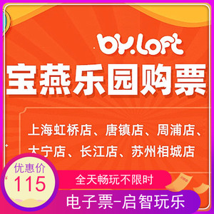 宝燕乐园上海/虹桥/周浦/大宁/唐镇/长江/春申/旗舰店全天畅玩