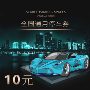 【自动发货】全国通用支付宝停车券10元兑换码电子停车场消费券