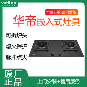 华帝家用嵌入式燃气灶bh838b1离子熄火保护可拆炉头易清洗