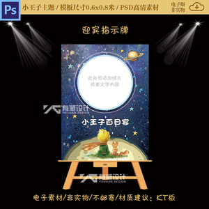 卡通小王子宝宝宴设计生日派对百日满月迎宾牌指示牌psd素材812