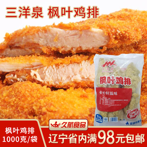三洋泉枫叶鸡排1kg带签10片/袋鸡肉 鸡块冷冻半成品 油炸小吃食品