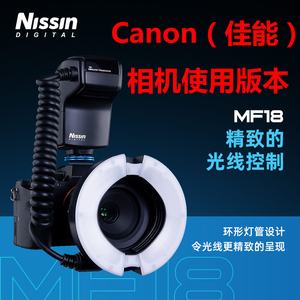 日本日清（Nissin）MF18口腔牙科医疗器械临床照明用品相机闪光灯