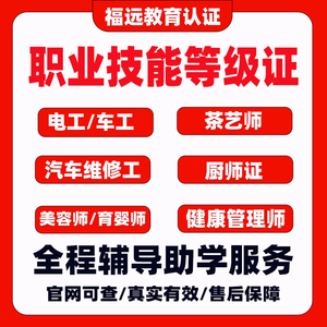 人社部职业技能等级技师电工焊工美容师厨师证汽车维修工报名培训