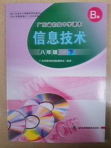 广东高等教育出版社东莞初二八年级下册信息技术书B版