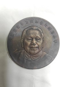 93年中国改革开放的总设计师大铜章，直径6厘米，胆子更大一点