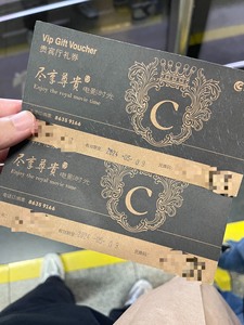 出两张深圳海岸影城VIP座位贵宾厅电影票兑换券