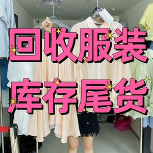 广州佛山深圳中山惠州东莞上门回收库存服装尾货，男女童装都收