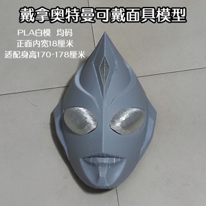 戴拿奥特曼3d打印模型pla白模可戴面具头盔毛坯素模影视道具