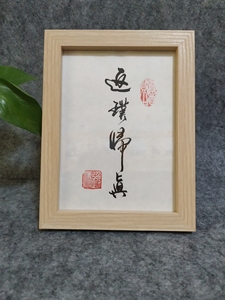 字画返璞归真