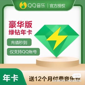 【手工代充】QQ豪华绿钻一年 送付费音乐包 提供绑定手机号接