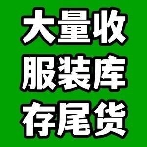 大量回收服装，上门回收尾货，长期高价收购制衣厂网店等各种库存