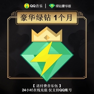 qq音乐年费绿钻
