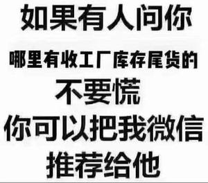 本公司是义乌收购各类库存尾货的，长期大量收购各类爆款服装，百