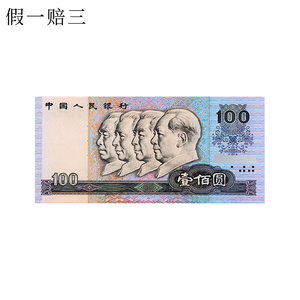 拍卖保真1990年100元伟人头像单张四套人民币90版 号码随机包邮