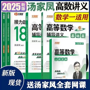 2025版汤家凤考研数学一二三1800题高数辅导讲义基础、强