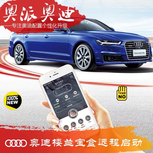 大众,奥迪楼兰宝盒,原车带一键启动,手机远程控车.