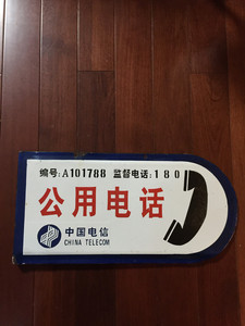 公用电话广告牌