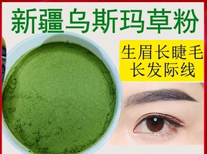 新疆乌斯玛草乌斯曼草浆长眉毛生长睫毛增长液奥斯曼草粉生眉液女