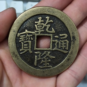 钱币铜钱五帝钱乾隆通宝背八卦,黄亮包浆,一物一图特价