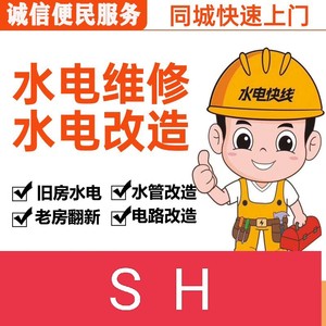 ①水电工维修跳闸水电安装水管漏水马桶疏通
