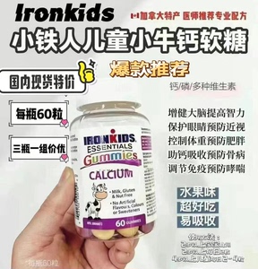 加拿大进口小铁人ironkids儿童补钙排铅软糖成长发育宝宝