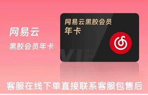 【超值速充】【官方正品】网易云音乐黑胶会员 VIP 年卡！