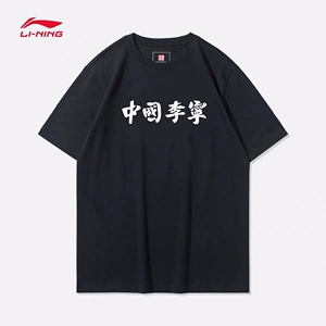 李宁lining汉字大logo情侣短袖t恤