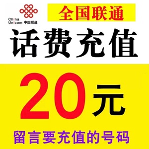 联通20元正规充值话费直充