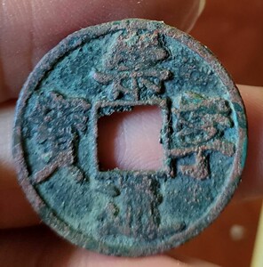 崇宁通宝折三型私铸一一直径28.8mm,朱砂锈.