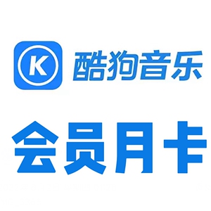 [闲鱼自动发码]酷狗音乐月卡豪华会员30天兑换码