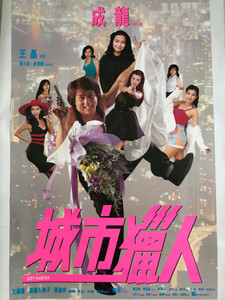 城市猎人 香港电影海报 1993 成龙 王祖贤 邱淑贞