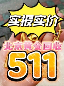 北京今日黄金回收价格多少钱一克黄金回收价格今日金价高价