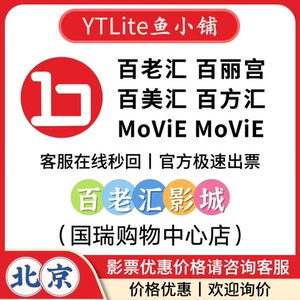 北京百老汇影城（LUXE全景声国瑞购物中心）优惠电影票代订省