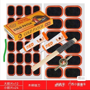 自行车补胎胶片工具套装摩托车电动车轮胎修补单车冷补胶内胎贴片