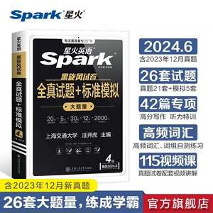 全新正品】备考2024年6月包含12月真题试卷星火英语四级考