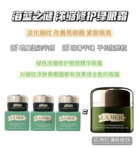 LAMER 海蓝 之谜浓缩精华眼霜5ml面霜中小样密集修护淡