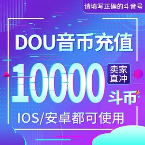 手机手机抖音币抖音充值,10000抖音币=829元,量大可谈