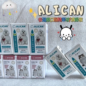 台湾ALICAN泪痕液精华液猫狗通用20ml
