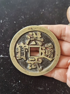 【洪武通宝背三】洪武通宝背三品牌,价格 - 阿里巴巴