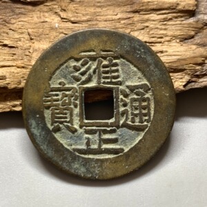 雍正通宝五笔乡