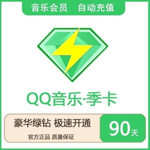 qq音乐豪华绿钻季卡3个月绿钻季卡送音乐包qq音乐绿钻