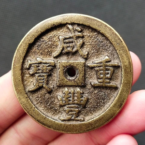 咸丰重宝当五十 雕母大钱清代古钱币铜钱保真品 古玩杂项
