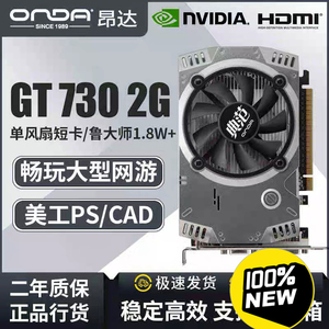 【全新原封质保两年】昂达gt73k典范2gd3gt730美工