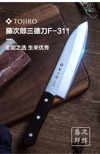 【全新正品】 日本藤次郎三德刀 家用厨刀F311