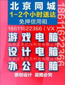 游戏本笔记本租 租电脑笔记本 出租笔记本电脑 电脑出租 租赁