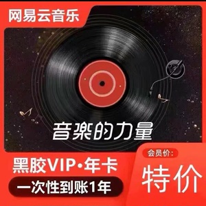 网易云音乐黑胶会员VIP一年12个月直冲